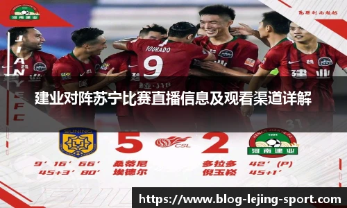 建业对阵苏宁比赛直播信息及观看渠道详解