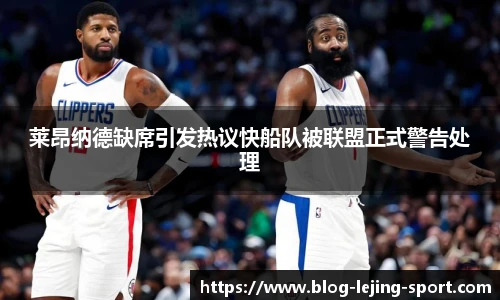 莱昂纳德缺席引发热议快船队被联盟正式警告处理