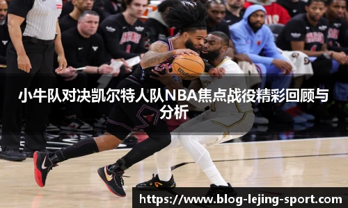小牛队对决凯尔特人队NBA焦点战役精彩回顾与分析