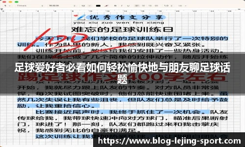 足球爱好者必看如何轻松愉快地与朋友聊足球话题